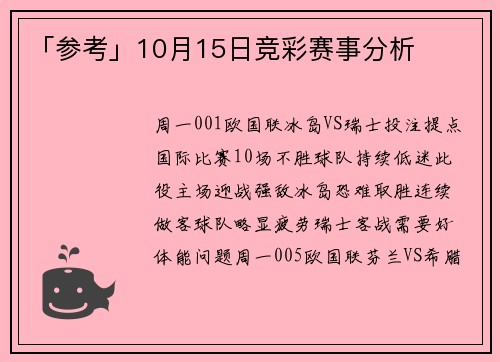 「参考」10月15日竞彩赛事分析