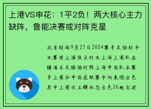 上港VS申花：1平2负！两大核心主力缺阵，鲁能决赛或对阵克星