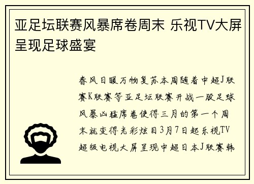亚足坛联赛风暴席卷周末 乐视TV大屏呈现足球盛宴