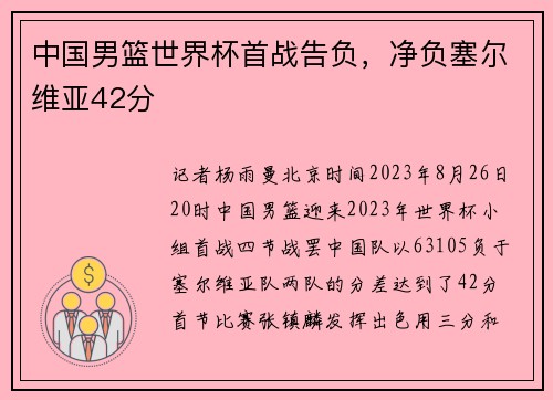 中国男篮世界杯首战告负，净负塞尔维亚42分