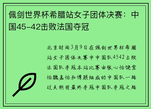佩剑世界杯希腊站女子团体决赛：中国45-42击败法国夺冠