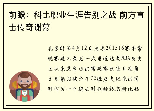 前瞻：科比职业生涯告别之战 前方直击传奇谢幕