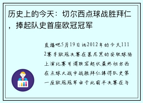 历史上的今天：切尔西点球战胜拜仁，捧起队史首座欧冠冠军