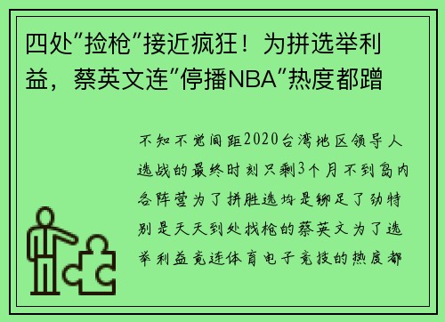 四处″捡枪″接近疯狂！为拼选举利益，蔡英文连″停播NBA″热度都蹭