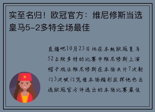 实至名归！欧冠官方：维尼修斯当选皇马5-2多特全场最佳