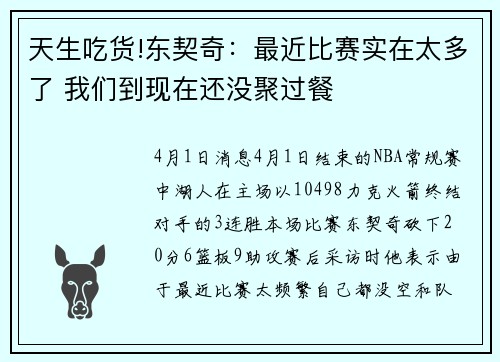 天生吃货!东契奇：最近比赛实在太多了 我们到现在还没聚过餐