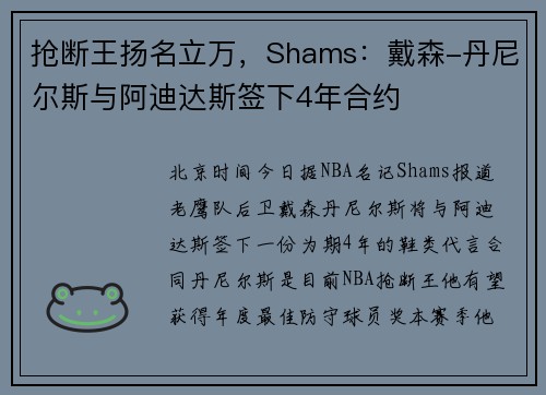 抢断王扬名立万，Shams：戴森-丹尼尔斯与阿迪达斯签下4年合约