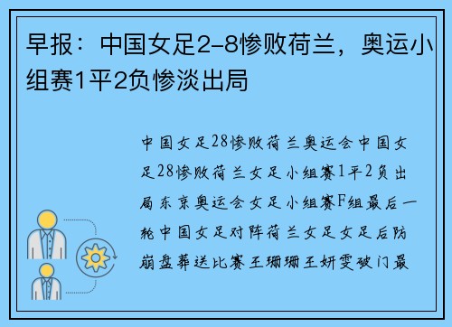 早报：中国女足2-8惨败荷兰，奥运小组赛1平2负惨淡出局