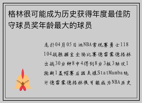 格林很可能成为历史获得年度最佳防守球员奖年龄最大的球员