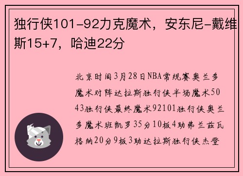 独行侠101-92力克魔术，安东尼-戴维斯15+7，哈迪22分