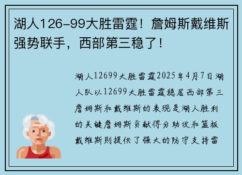 湖人126-99大胜雷霆！詹姆斯戴维斯强势联手，西部第三稳了！