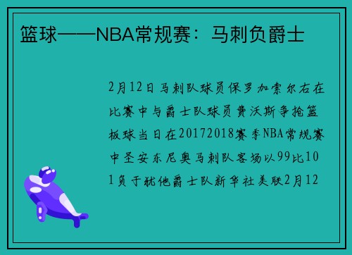 篮球——NBA常规赛：马刺负爵士
