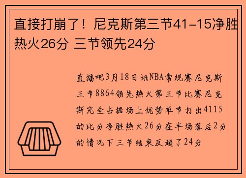 直接打崩了！尼克斯第三节41-15净胜热火26分 三节领先24分