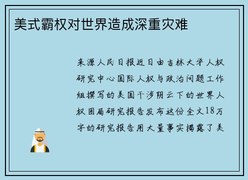 美式霸权对世界造成深重灾难