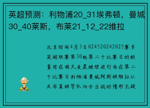 英超预测：利物浦20_31埃弗顿，曼城30_40莱斯，布莱21_12_22维拉