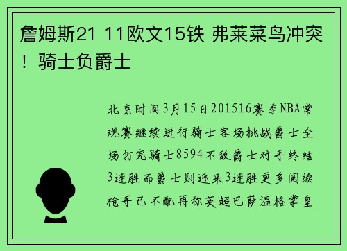詹姆斯21 11欧文15铁 弗莱菜鸟冲突！骑士负爵士