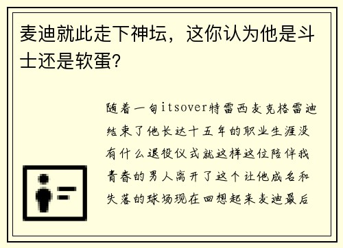 麦迪就此走下神坛，这你认为他是斗士还是软蛋？