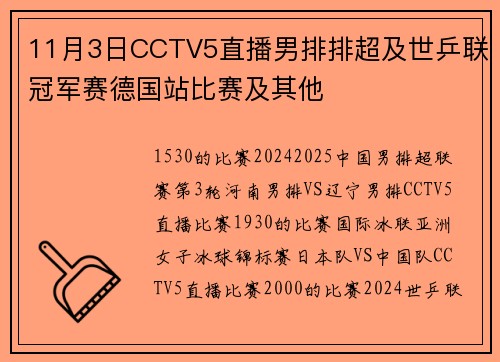 11月3日CCTV5直播男排排超及世乒联冠军赛德国站比赛及其他