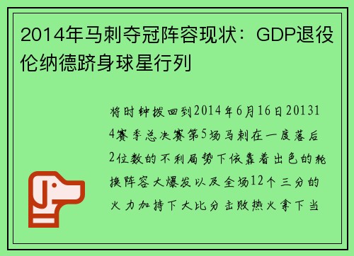 2014年马刺夺冠阵容现状：GDP退役 伦纳德跻身球星行列