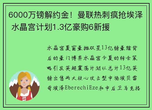 6000万镑解约金！曼联热刺疯抢埃泽 水晶宫计划1.3亿豪购6新援