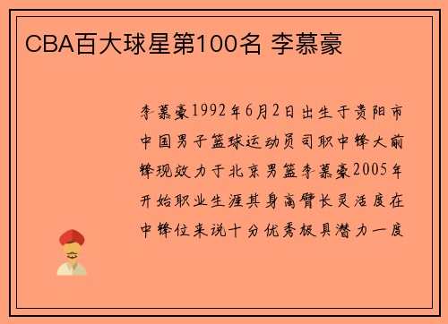 CBA百大球星第100名 李慕豪