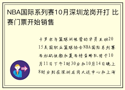 NBA国际系列赛10月深圳龙岗开打 比赛门票开始销售