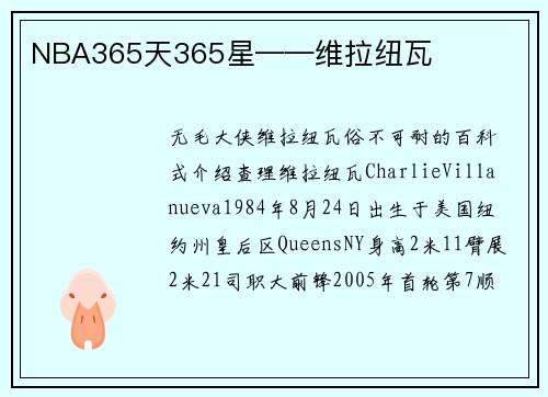 NBA365天365星——维拉纽瓦
