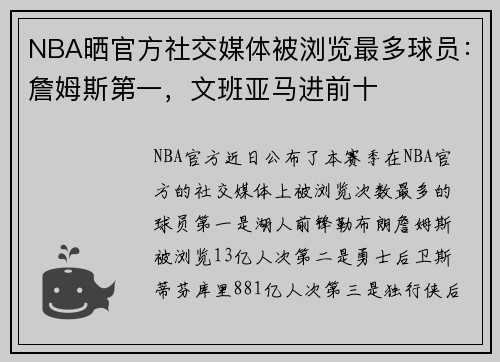 NBA晒官方社交媒体被浏览最多球员：詹姆斯第一，文班亚马进前十