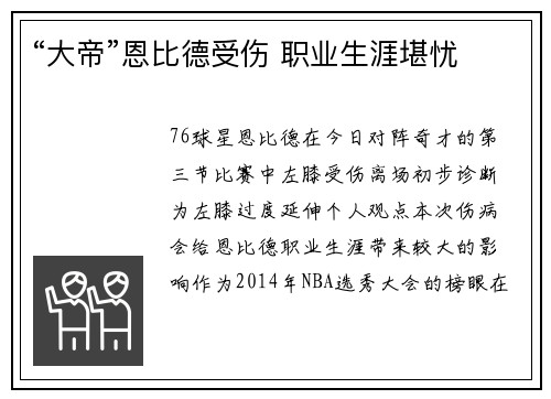 “大帝”恩比德受伤 职业生涯堪忧