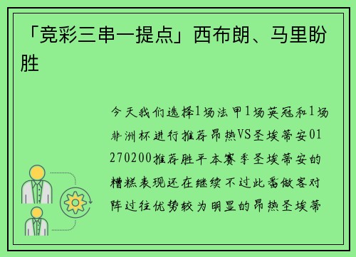「竞彩三串一提点」西布朗、马里盼胜
