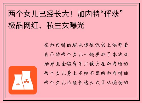 两个女儿已经长大！加内特“俘获”极品网红，私生女曝光