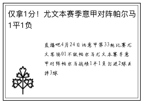 仅拿1分！尤文本赛季意甲对阵帕尔马1平1负