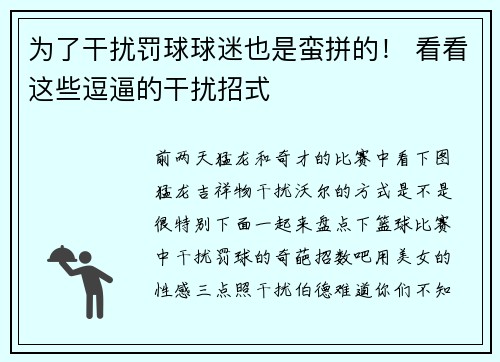 为了干扰罚球球迷也是蛮拼的！ 看看这些逗逼的干扰招式