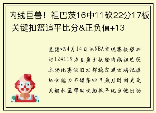 内线巨兽！祖巴茨16中11砍22分17板 关键扣篮追平比分&正负值+13