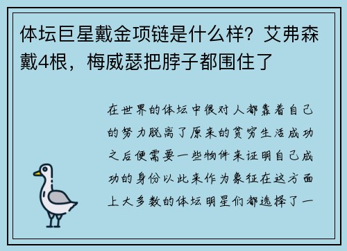 体坛巨星戴金项链是什么样？艾弗森戴4根，梅威瑟把脖子都围住了