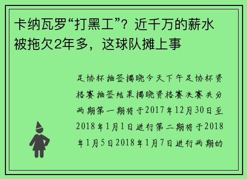 卡纳瓦罗“打黑工”？近千万的薪水被拖欠2年多，这球队摊上事