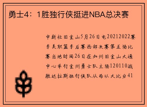 勇士4：1胜独行侠挺进NBA总决赛