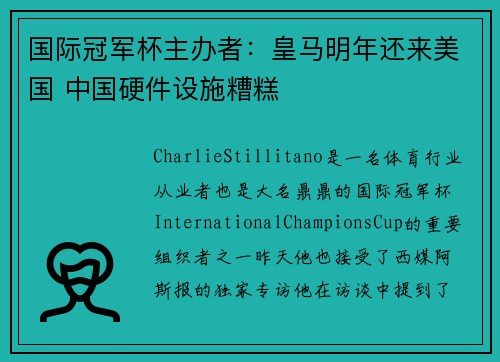 国际冠军杯主办者：皇马明年还来美国 中国硬件设施糟糕
