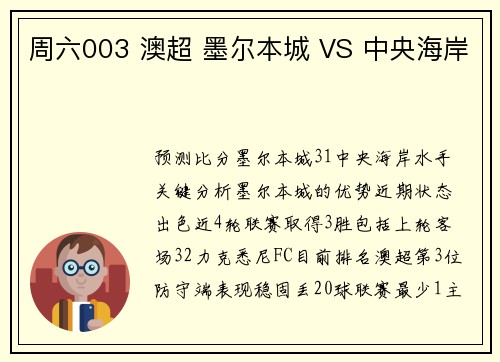 周六003 澳超 墨尔本城 VS 中央海岸