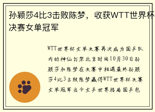 孙颖莎4比3击败陈梦，收获WTT世界杯决赛女单冠军