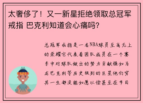 太奢侈了！又一新星拒绝领取总冠军戒指 巴克利知道会心痛吗？
