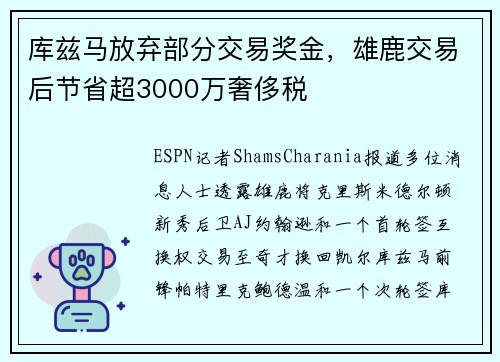 库兹马放弃部分交易奖金，雄鹿交易后节省超3000万奢侈税