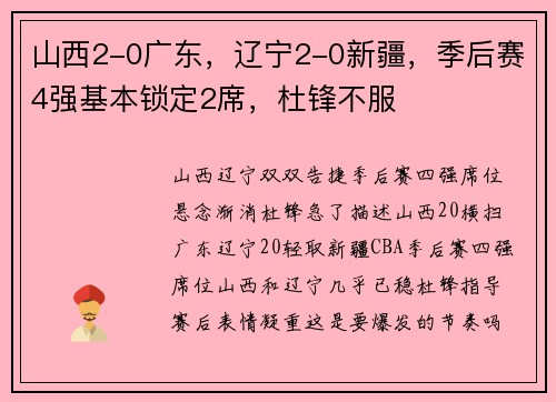 山西2-0广东，辽宁2-0新疆，季后赛4强基本锁定2席，杜锋不服