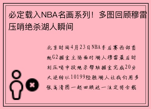 必定载入NBA名画系列！多图回顾穆雷压哨绝杀湖人瞬间