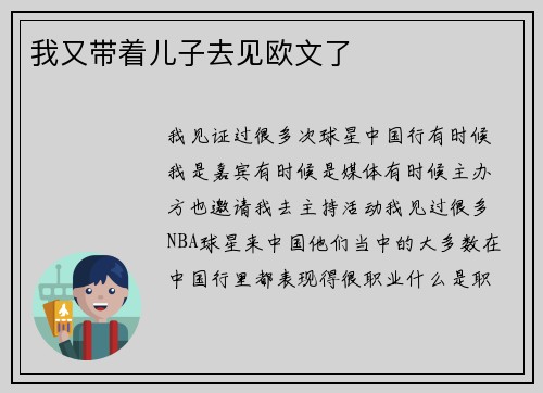 我又带着儿子去见欧文了