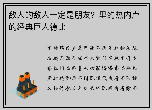 敌人的敌人一定是朋友？里约热内卢的经典巨人德比