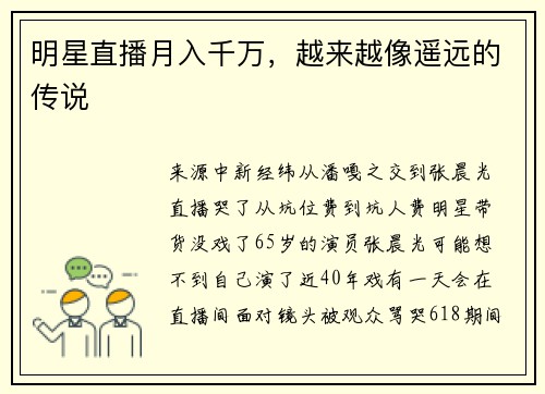 明星直播月入千万，越来越像遥远的传说