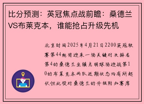 比分预测：英冠焦点战前瞻：桑德兰VS布莱克本，谁能抢占升级先机