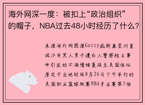 海外网深一度：被扣上“政治组织”的帽子，NBA过去48小时经历了什么？