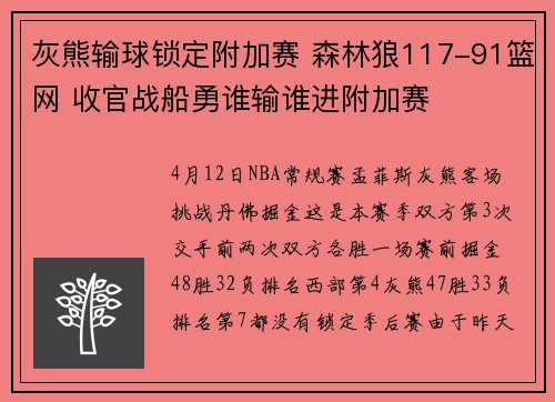 灰熊输球锁定附加赛 森林狼117-91篮网 收官战船勇谁输谁进附加赛